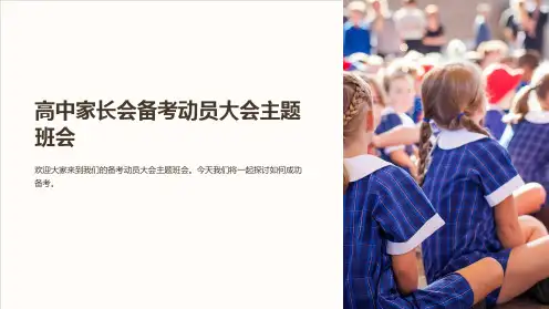 高中家长会备考动员大会主题班会