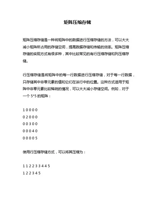 矩阵压缩存储