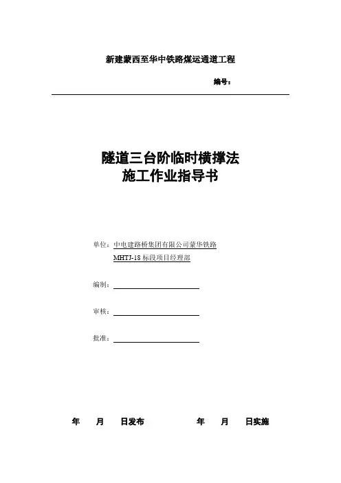 隧道三台阶临时横撑法施工作业指导书(优化2015.12.9).