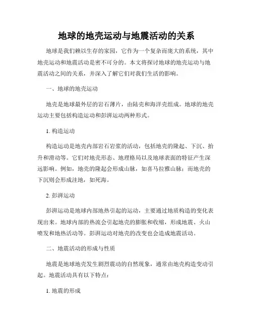 地球的地壳运动与地震活动的关系