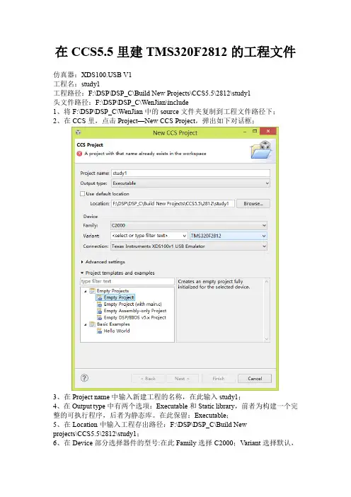 CCS5.5新建TMS320F2812工程