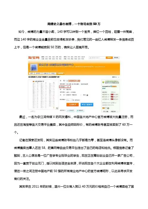 网爆史上最牛微博,一个账号卖到50万