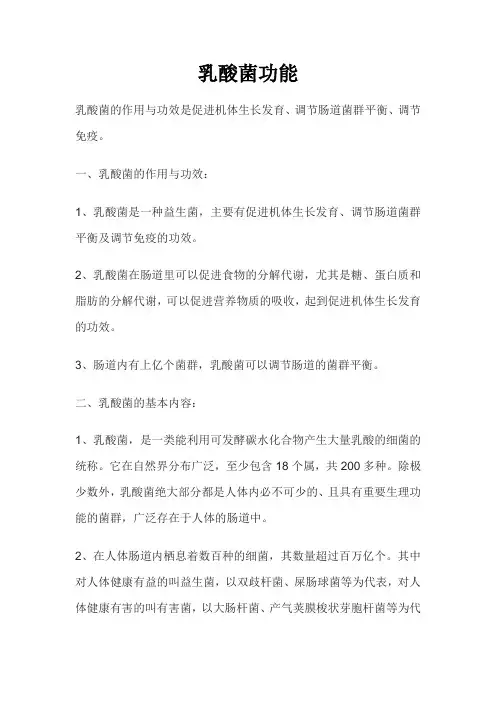乳酸菌功能