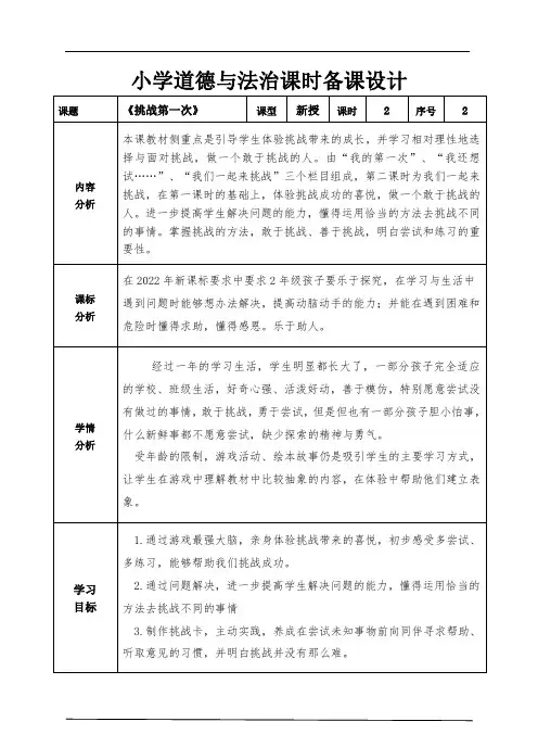 道德与法治二下第一单元第一课《挑战第一次》第二课时教学设计