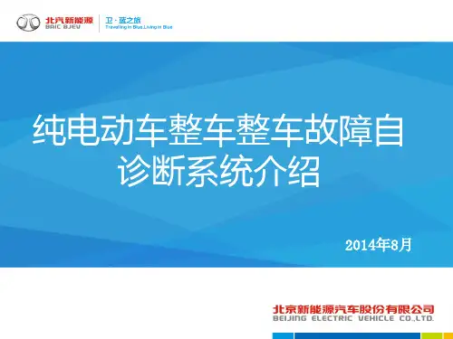C30DB纯电动车整车控制器的故障诊断与维修-20140722