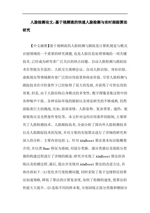 人脸检测论文：基于视频流的快速人脸检测与实时跟踪算法研究