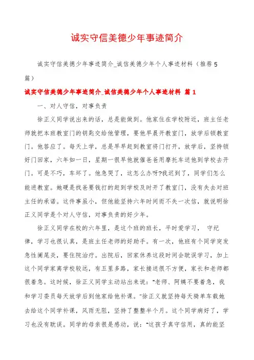 诚实守信美德少年事迹简介