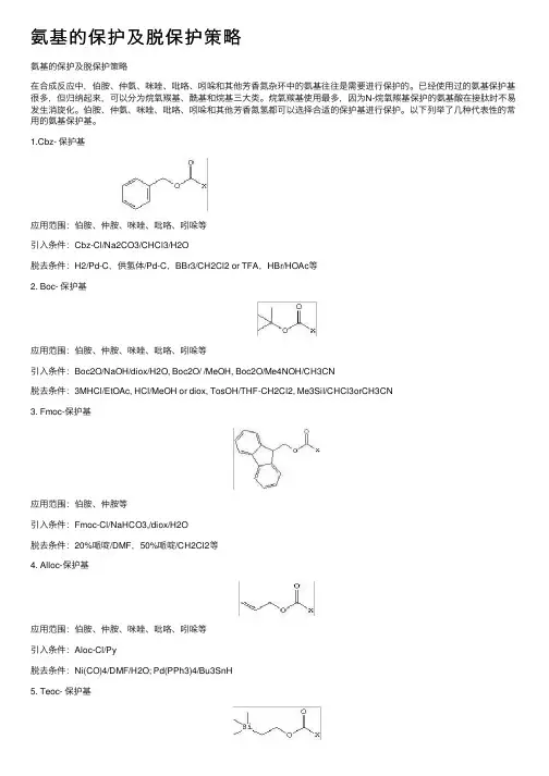 氨基的保护及脱保护策略