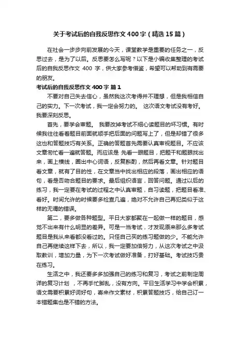 关于考试后的自我反思作文400字（精选15篇）