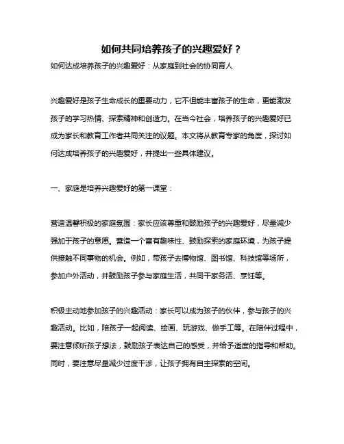 如何共同培养孩子的兴趣爱好？