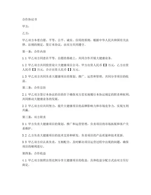 大健康合作协议合同范本