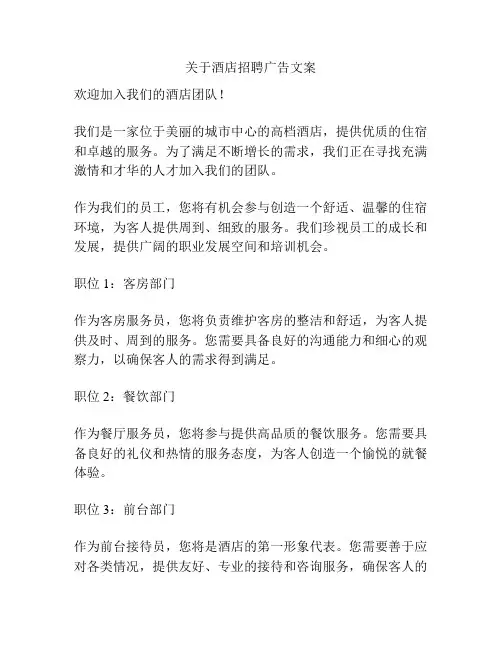 关于酒店招聘广告文案