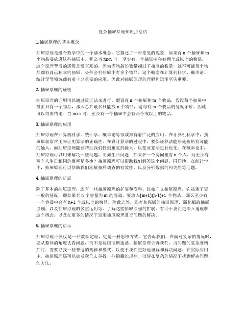 复杂抽屉原理知识点总结