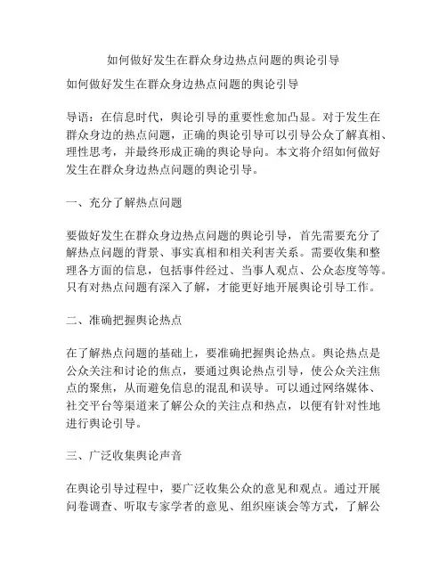 如何做好发生在群众身边热点问题的舆论引导
