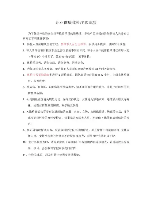职业健康体检注意事项
