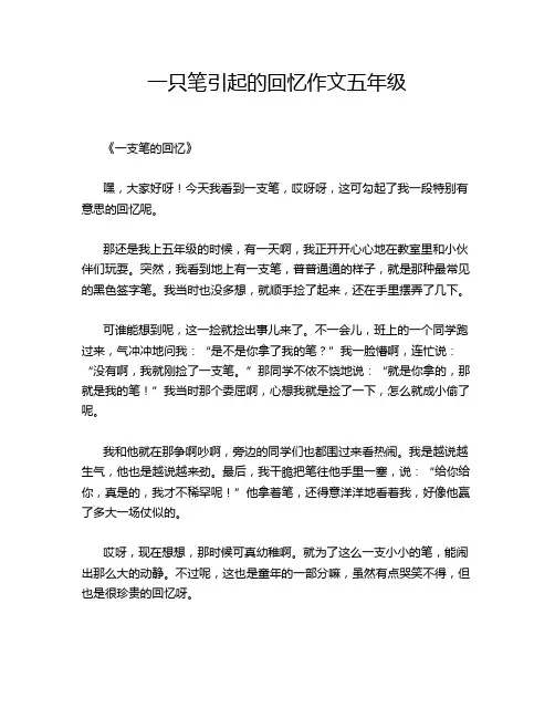 一只笔引起的回忆作文五年级