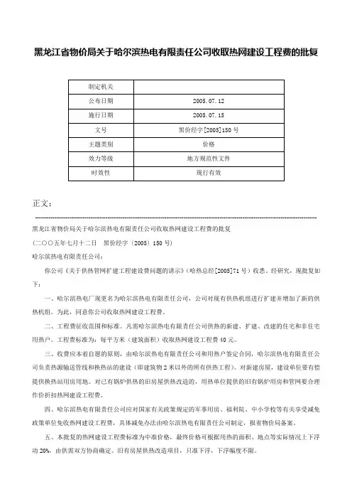 黑龙江省物价局关于哈尔滨热电有限责任公司收取热网建设工程费的批复-黑价经字[2005]150号