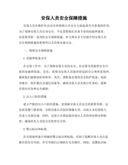 安保人员安全保障措施