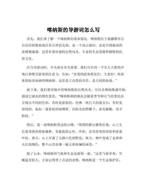 喀纳斯的导游词怎么写