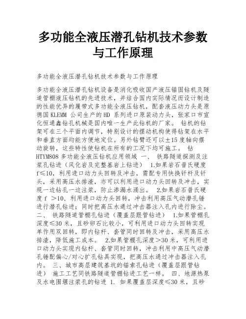 多功能全液压潜孔钻机技术参数与工作原理