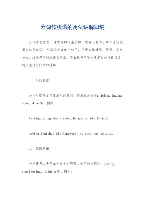 分词作状语的用法讲解归纳