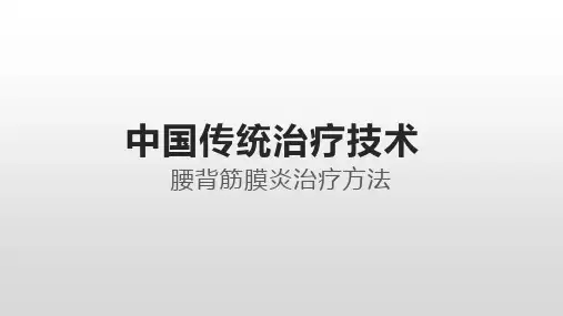 腰背肌筋膜炎