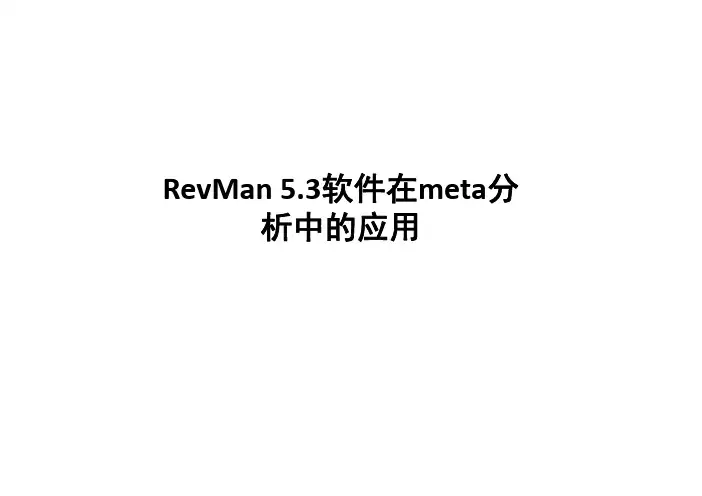 RevMan 5.3软件在meta分析中的应用