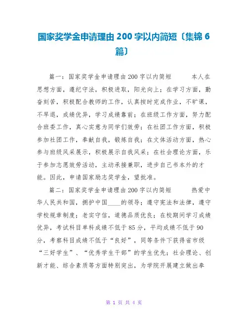 国家奖学金申请理由200字以内简短(集锦6篇)
