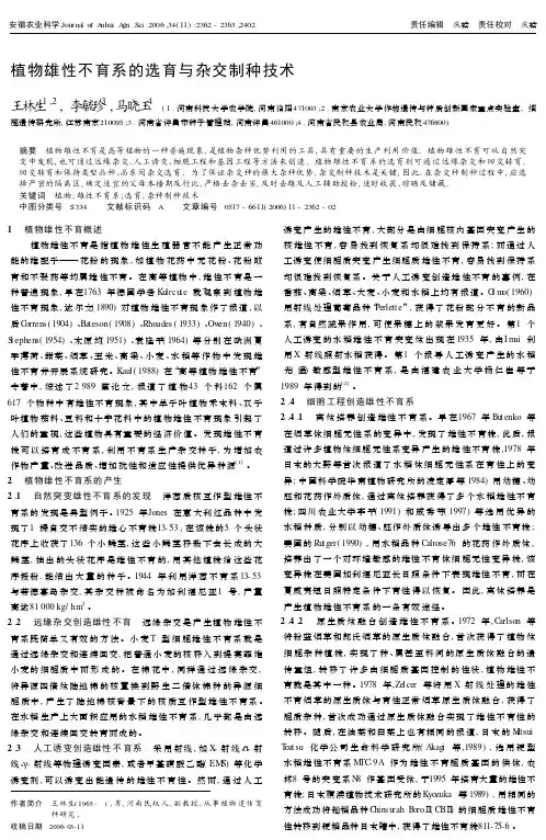 植物雄性不育系的选育与杂交制种技术