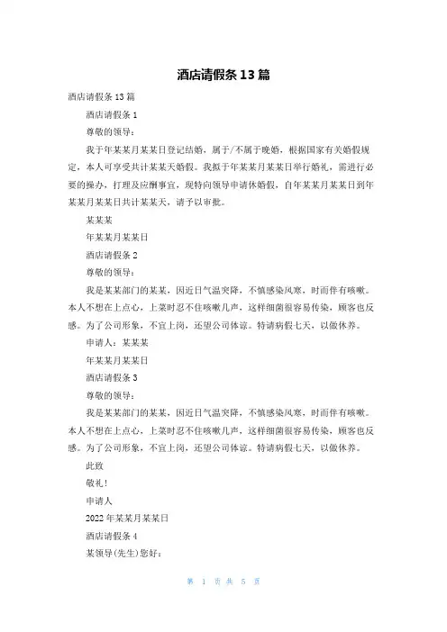 酒店请假条13篇