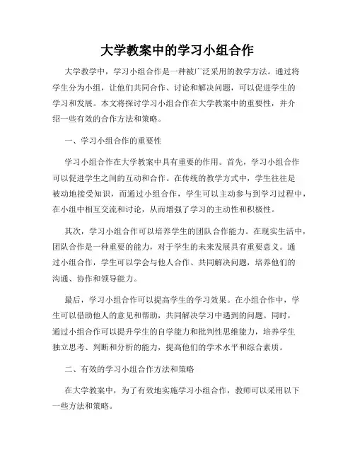 大学教案中的学习小组合作