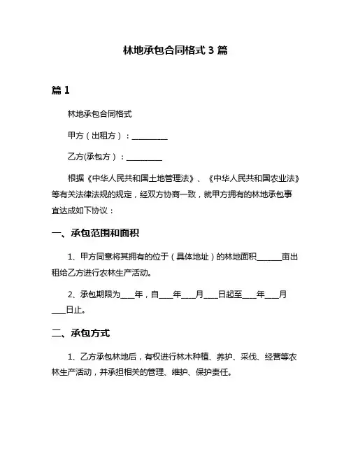 林地承包合同格式3篇