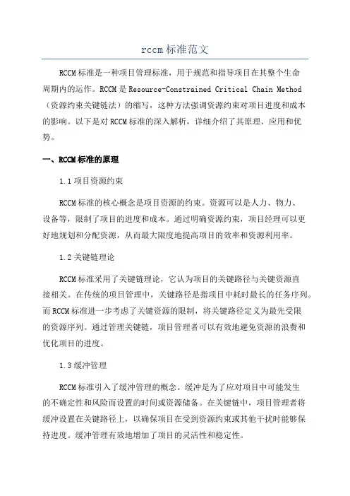 rccm标准范文