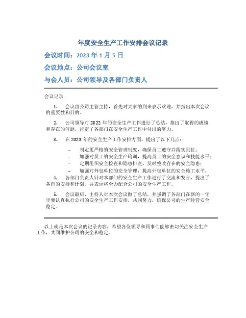 年度安全生产工作安排会议记录怎么写啊