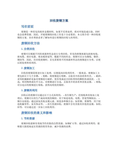 回收废铜方案