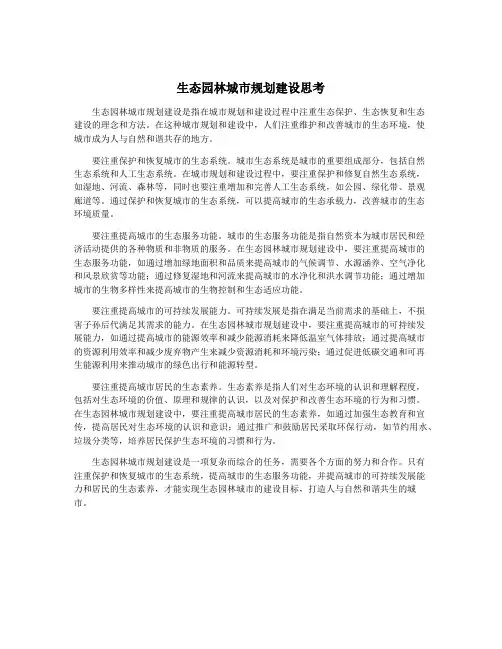 生态园林城市规划建设思考