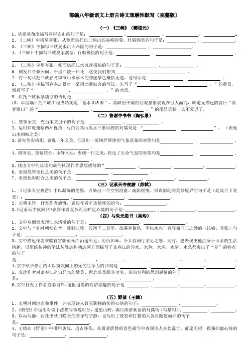 部编八年级上册古诗文理解性默写(填空版)
