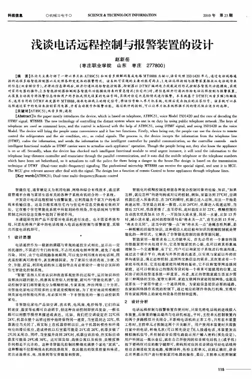 浅谈电话远程控制与报警装置的设计