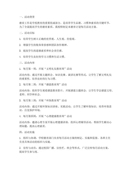 德育计划每月活动方案
