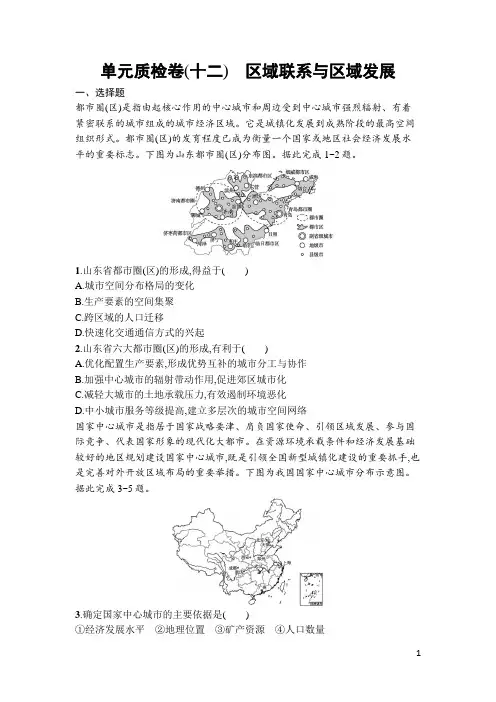 2022届高考地理二轮复习单元质检卷(十二) 区域联系与区域发展