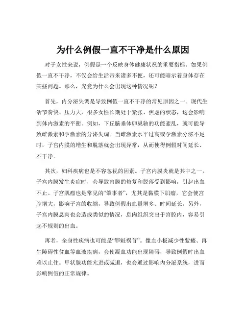 为什么例假一直不干净是什么原因