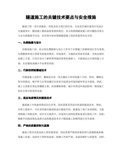 隧道施工的关键技术要点与安全措施