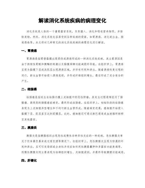 解读消化系统疾病的病理变化