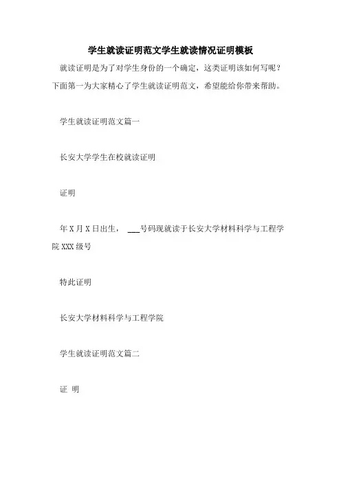 2021年学生就读证明范文学生就读情况证明模板