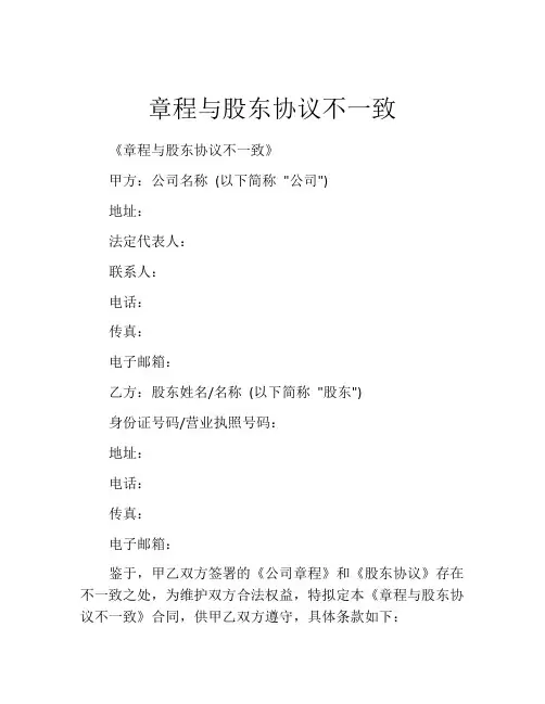 章程与股东协议不一致