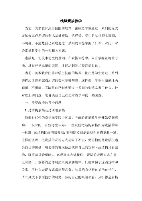 素描教学[论文]