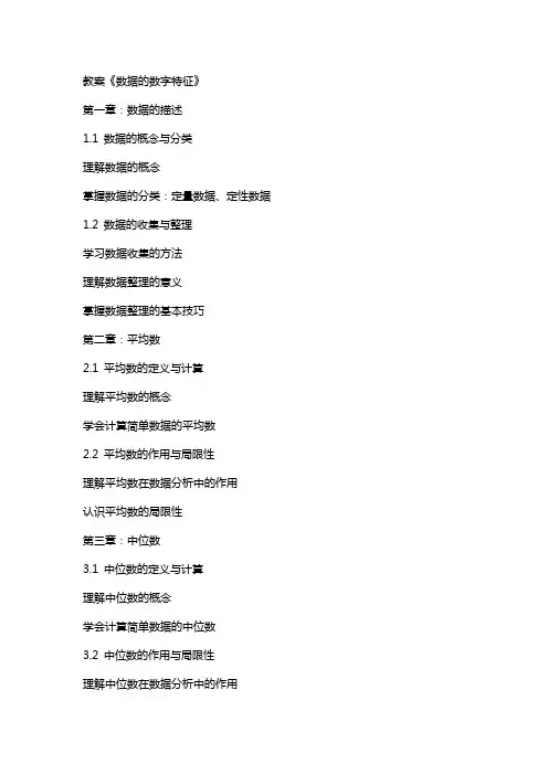教案《数据的数字特征》