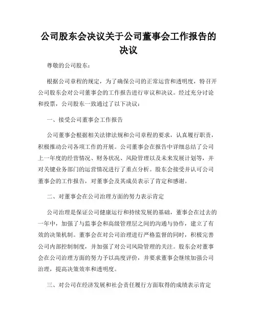 公司股东会决议关于公司董事会工作报告的决议
