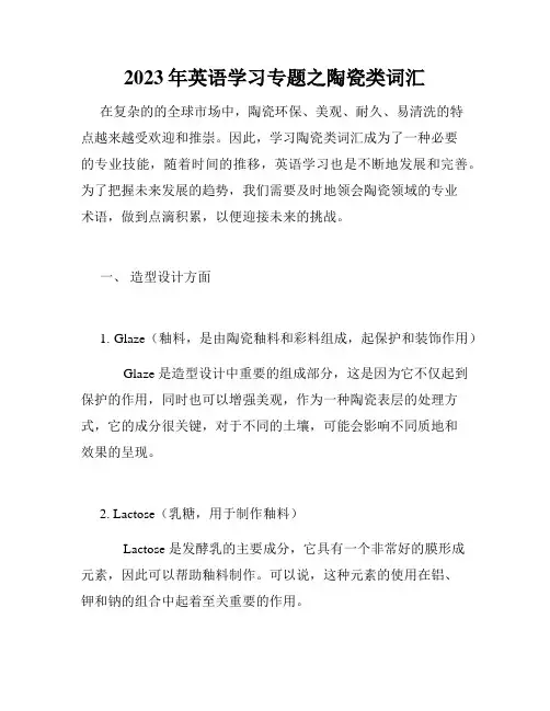 2023年英语学习专题之陶瓷类词汇