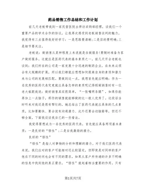 药品销售工作总结和工作计划(2篇)